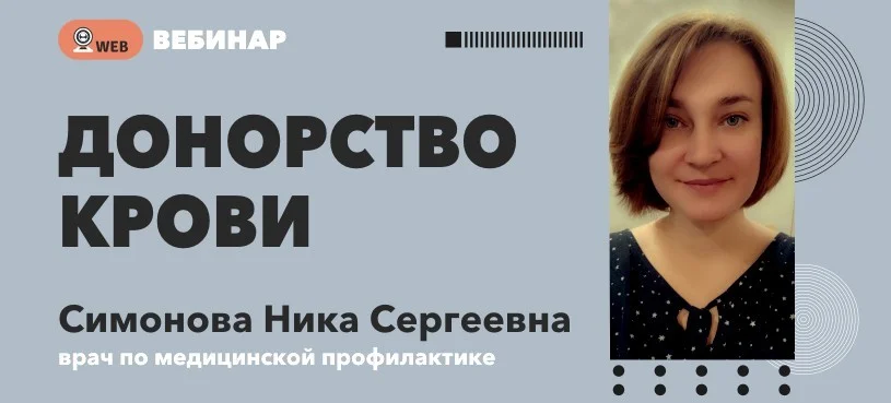 Вебинар "Донорство крови" 