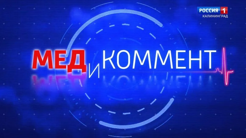 «МЕДиКОММЕНТ» (29.08.23) ﻿﻿﻿﻿Здоровый образ жизни детей