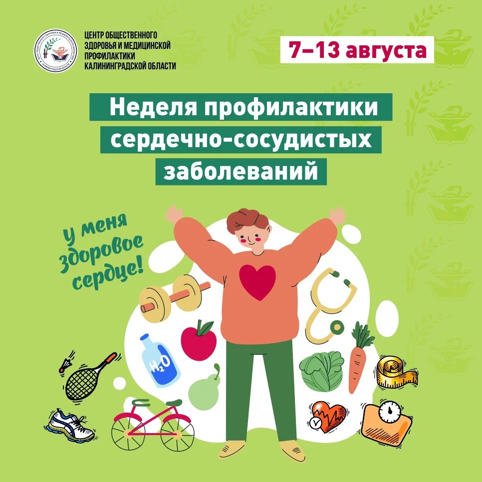 7-13 августа — Неделя профилактики сердечно-сосудистых заболеваний.