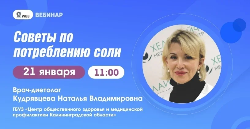 Вебинар: "Советы по употреблению соли"