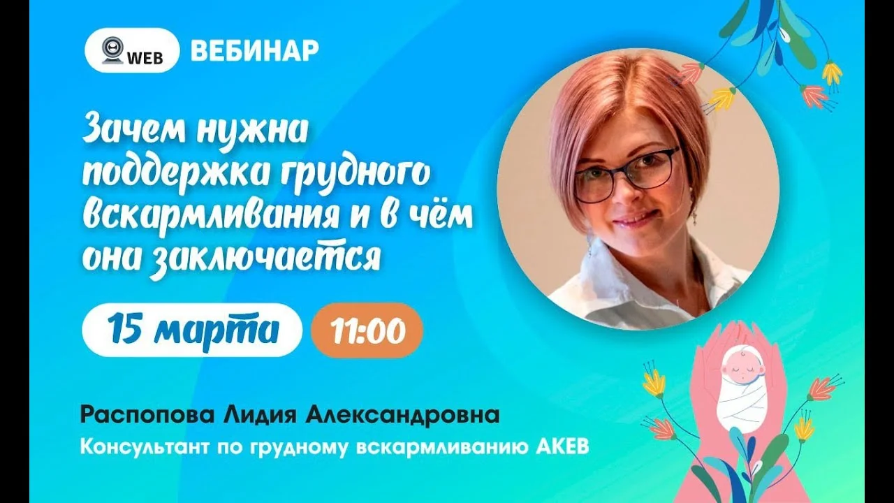 Запись вебинара "Зачем нужна поддержка грудного вскармливания и в чем оно заключается?""
