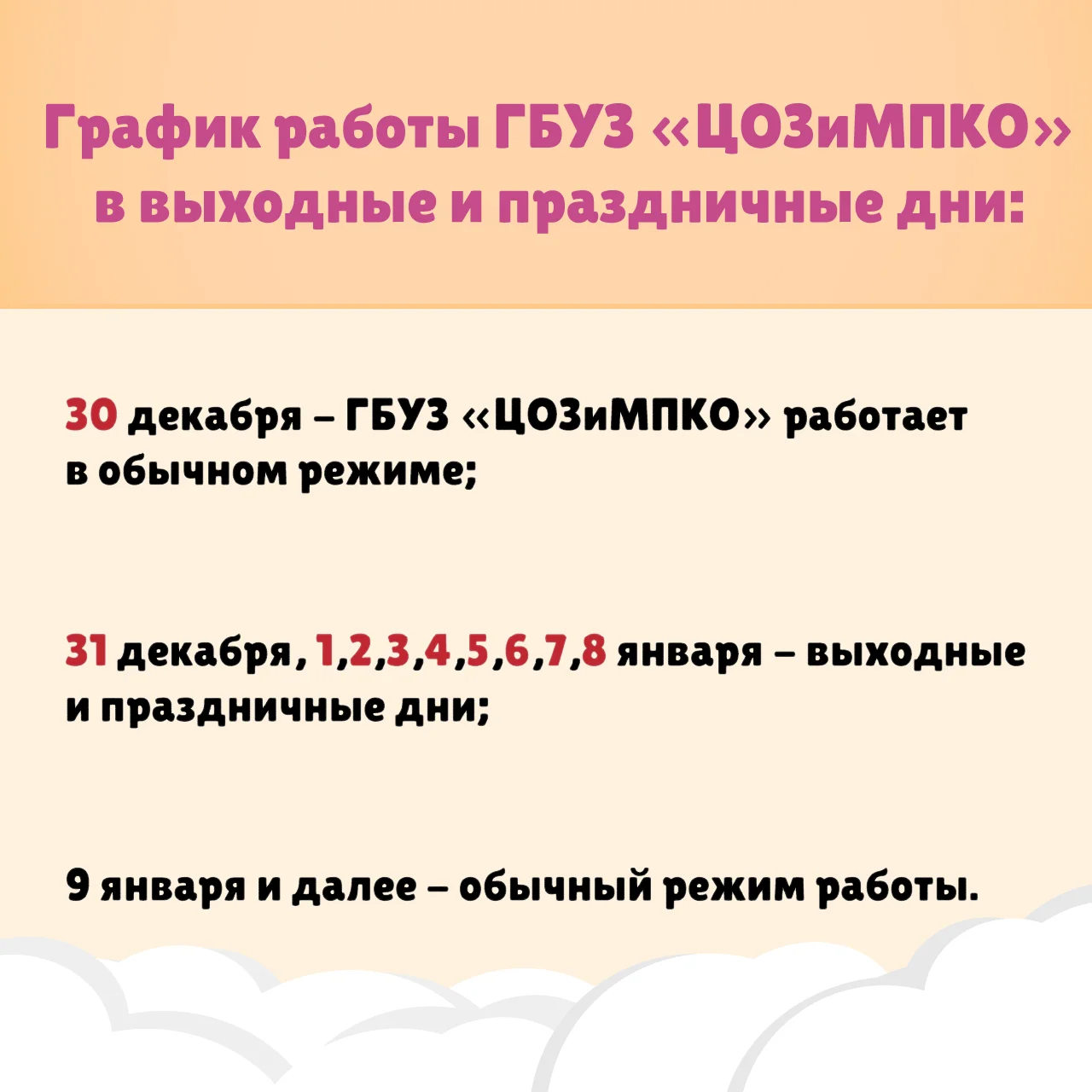 График работы ГБУЗ "ЦОЗиМПКО" в выходные и праздничные дни