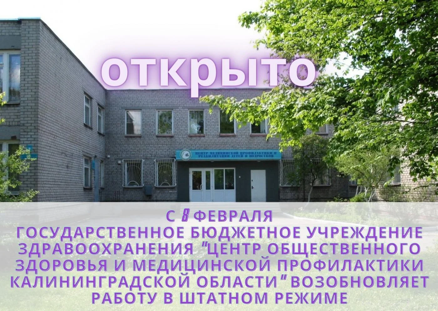 с 8 февраля Государственное бюджетное учреждение здравоохранения "Центр общественного здоровья и медицинской профилактики Калининградской области" возобновляет работу в штатном режиме