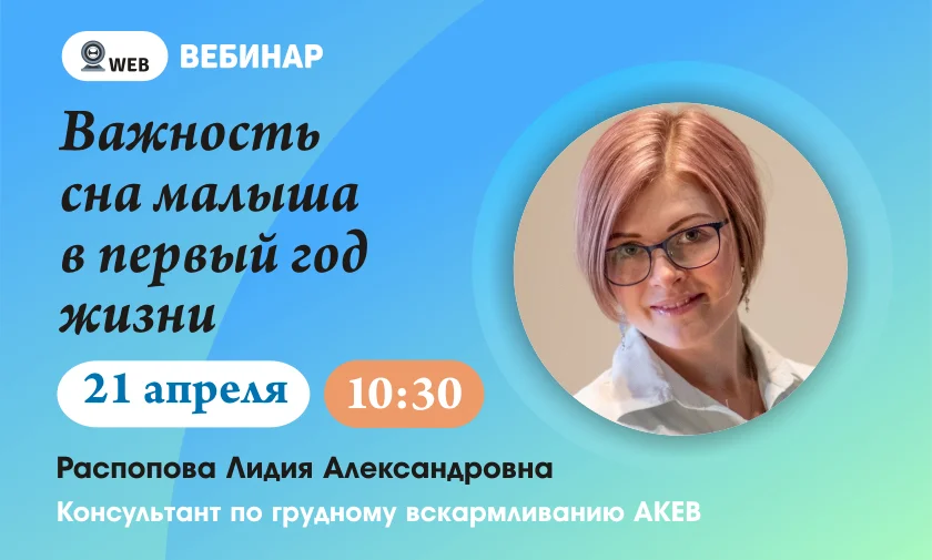 Вебинар: "Важность сна малыша в первый год жизни."