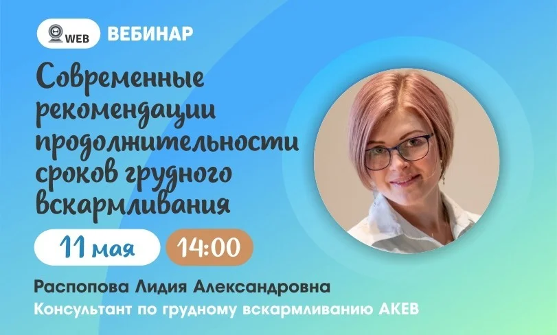  Вебинар: "Современные рекомендации продолжительности сроков грудного вскармливания"