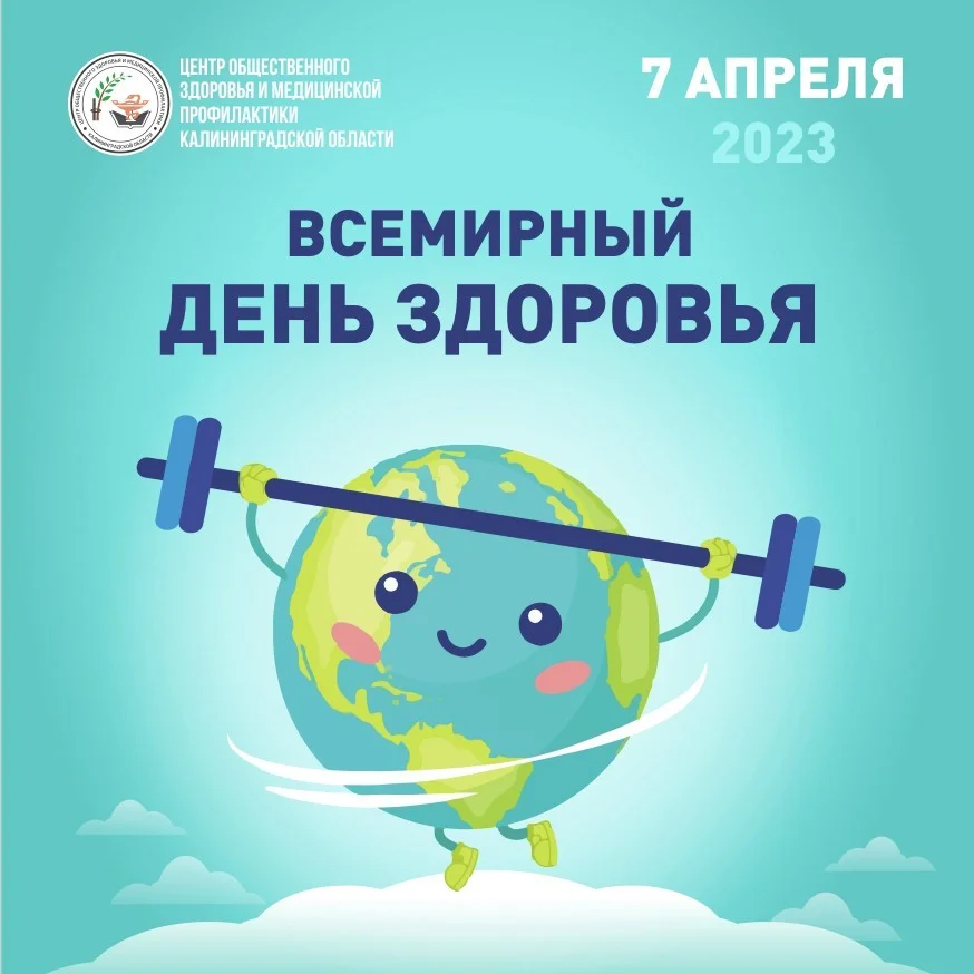 7 апреля - Всемирный день здоровья!