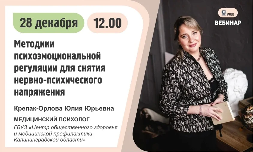 ﻿Вебинар. Тема: "Методики психоэмоциональной регуляции для снятия нервно-психического напряжения"