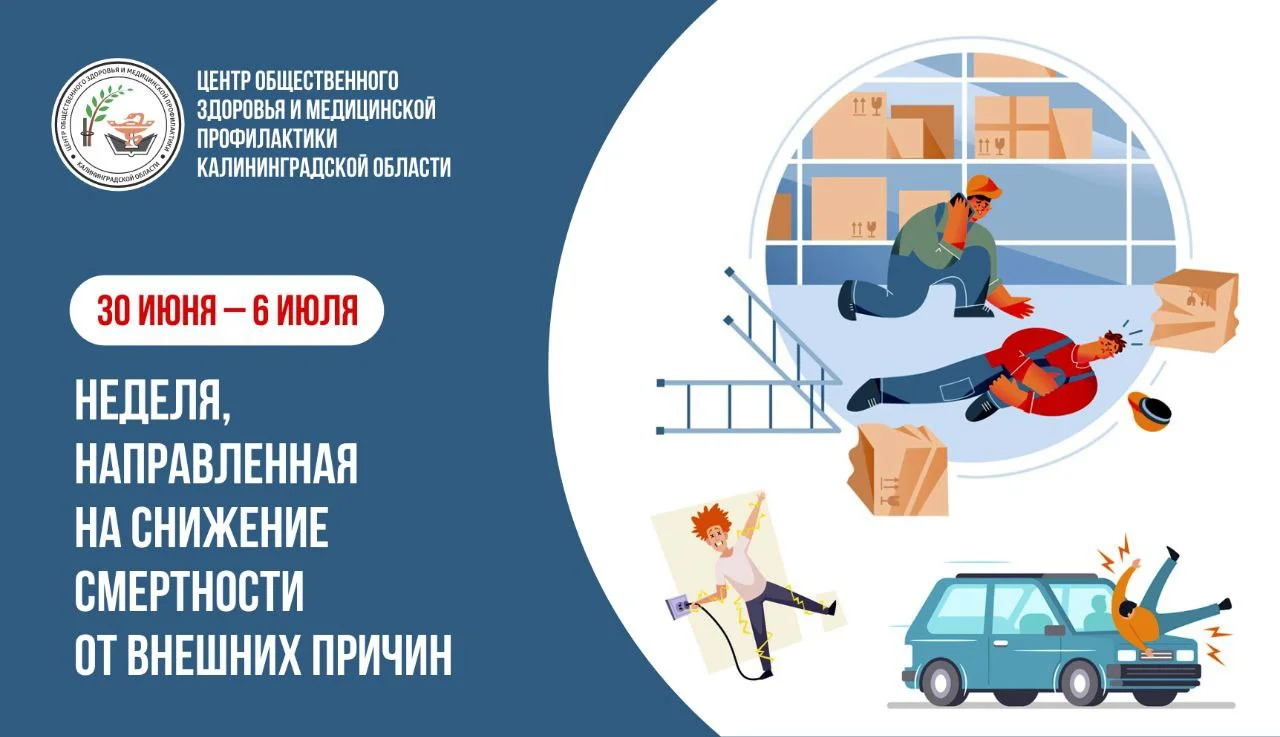 С 30 июня по 6 июля в России проводится неделя, направленная на снижение смертности от внешних причин.