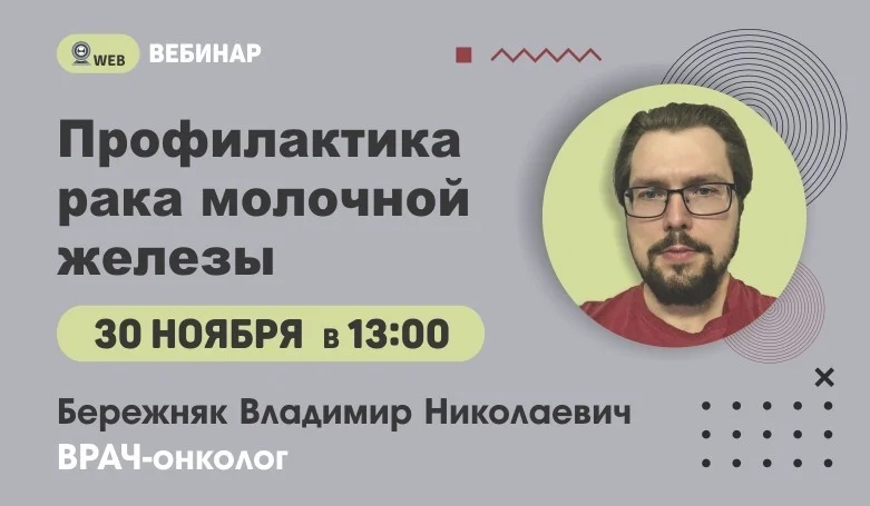 Вебинар. Тема: "Профилактика рака молочной железы"