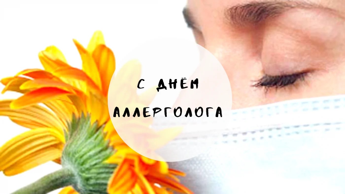 Всемирный День аллерголога-иммунолога