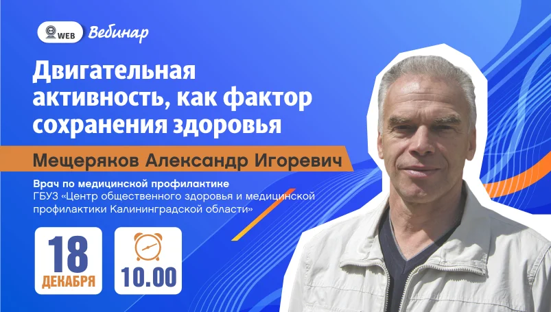 Вебинар "Двигательная активность как фактор сохранения здоровья"