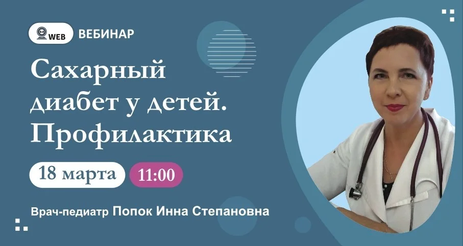 Вебинар: "Сахарный диабет у детей. Профилактика"