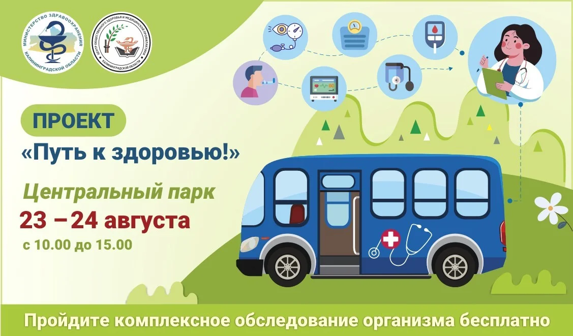 ☀️В Центральном парке в Калининграде пройдет акция «Путь к здоровью!»☀️