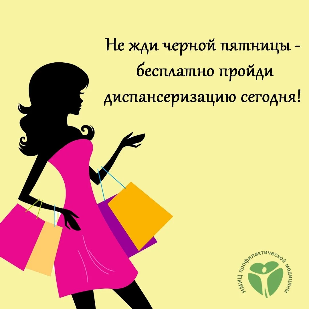 Пройди диспансеризацию сегодня.