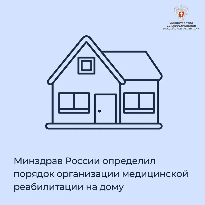 Минздрав России определил порядок организации медицинской реабилитации на дому