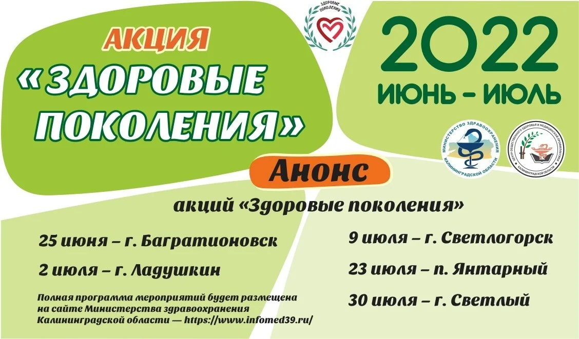 Акция "Здоровые поколения" 25 июня в Багратионовске
