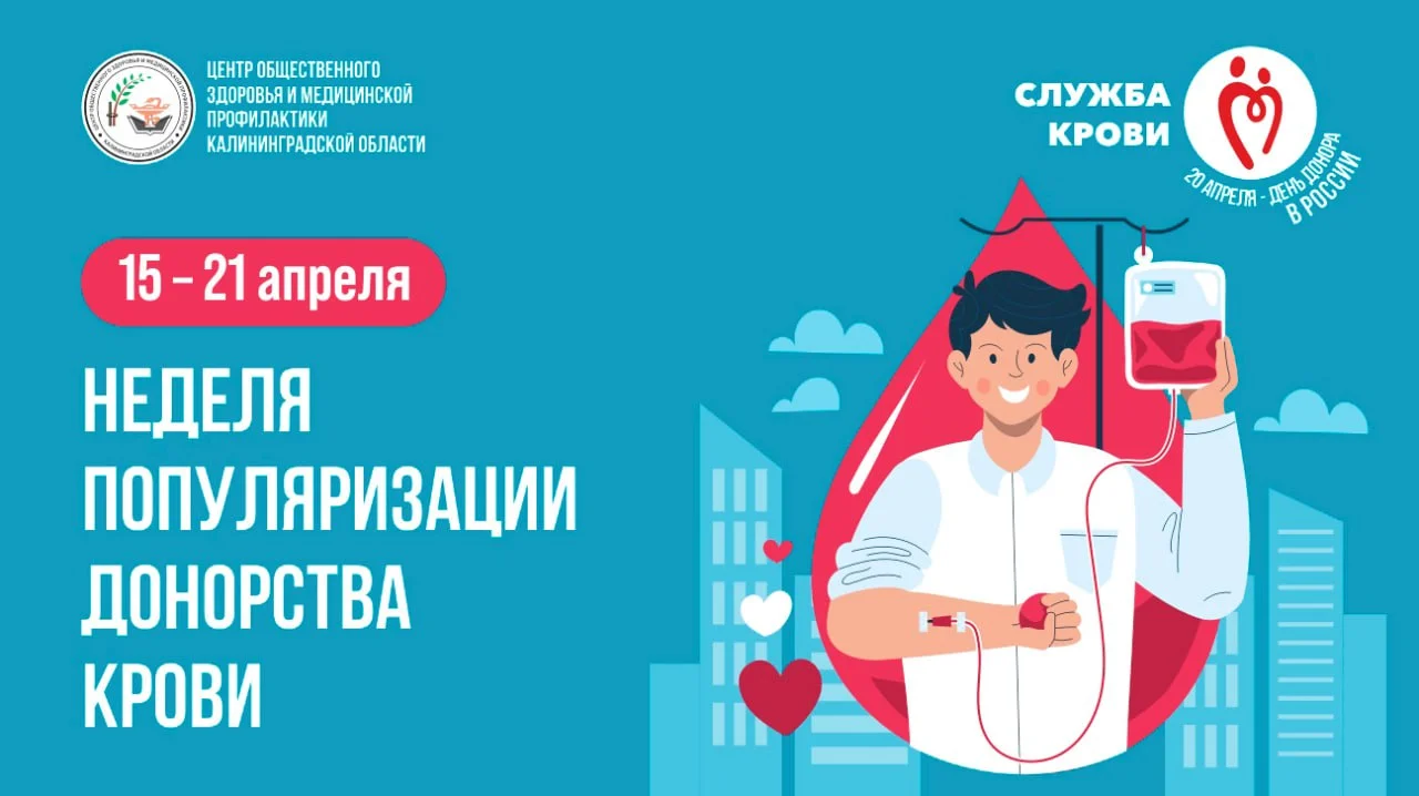 15-21 апреля Неделя популяризации донорства крови.