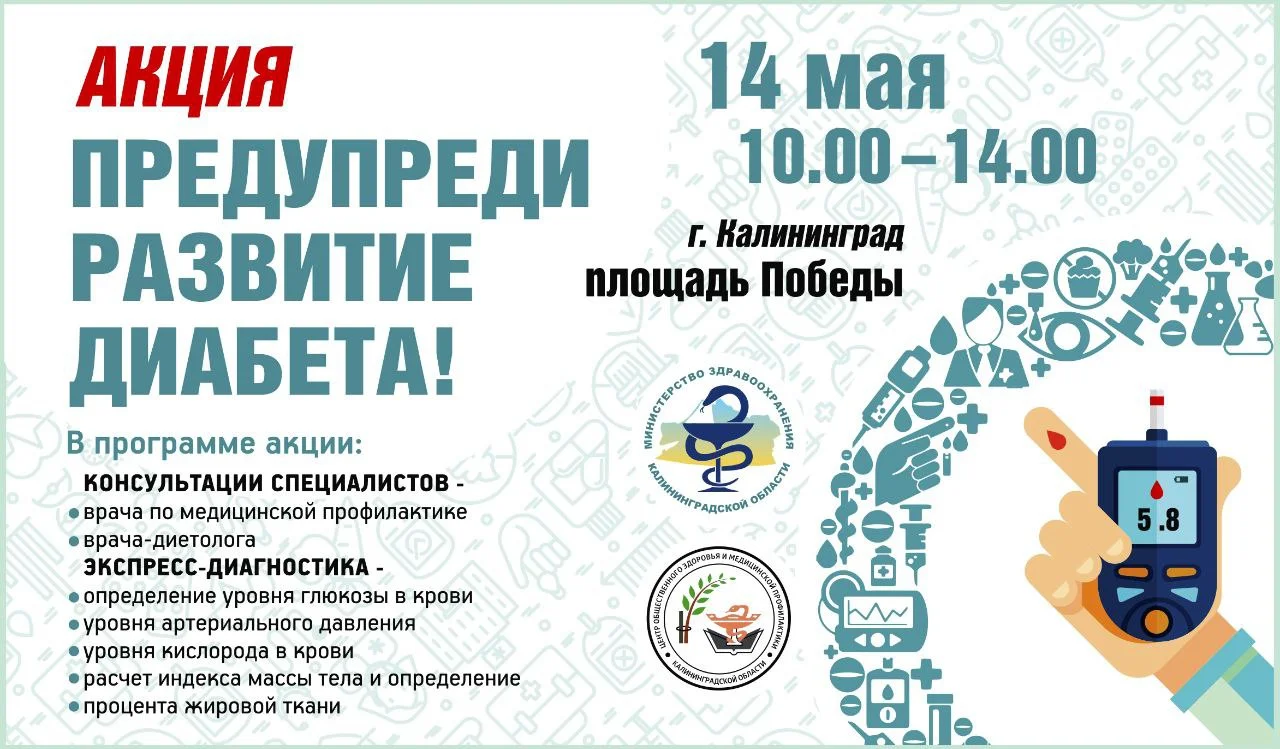 Жителей Калининграда и области приглашают на акцию «Предупреди развитие диабета!