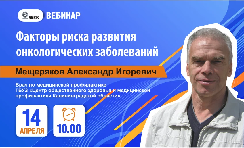 Тема вебинара: Факторы риска развития онкологических заболеваний.