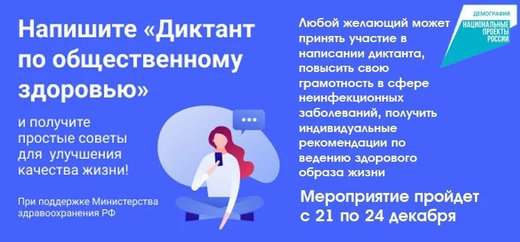 Диктант по здоровью с 21 по 24 декабря
