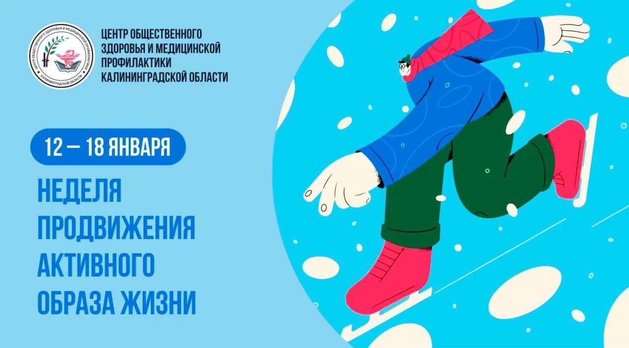 12-18 января - Неделя продвижения активного образа жизни