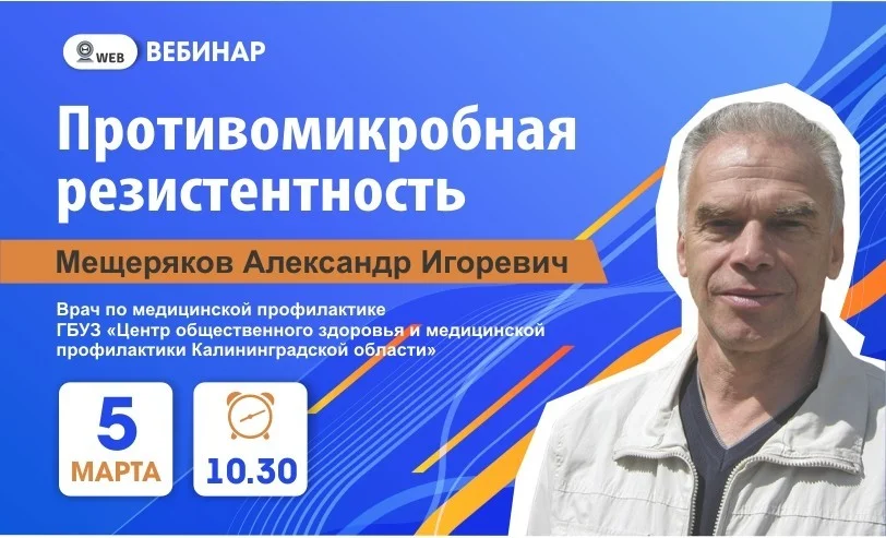 Вебинар. Тема: "Противомикробная резистентность"