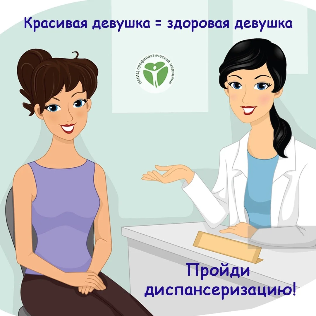 Диспансеризация