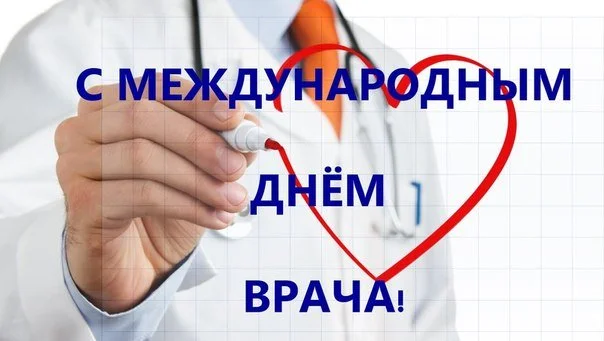 4 октября Международный день врача!