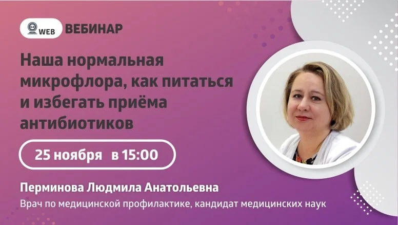 Вебинар "Наша нормальная микрофлора