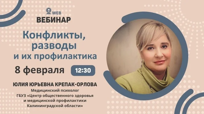 Вебинар: "Конфликты, разводы и их профилактика"