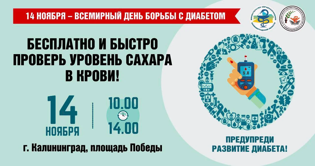 14 ноября - День борьбы с сахарным диабетом на площади Победы!