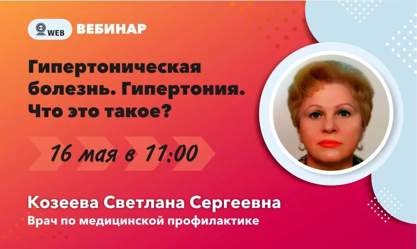 Вебинар Козеева С.С. "Гипертоническая болезнь. Гипертония. Что это такое?"