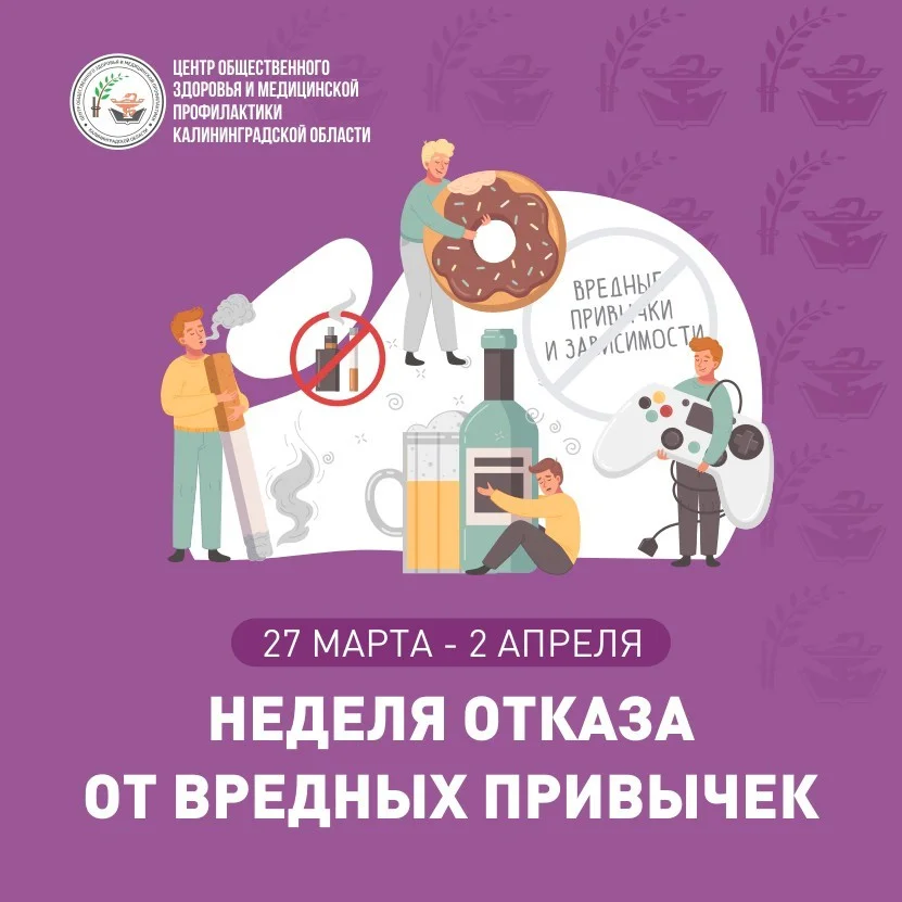 27 марта - 02 апреля Неделя отказа от вредных привычек