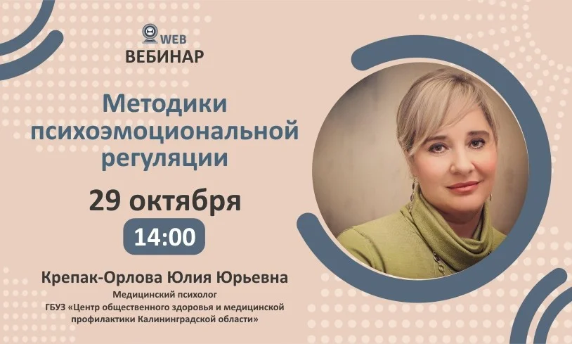 Вебинар. Тема: "Методики психоэмоциональной регуляции"
