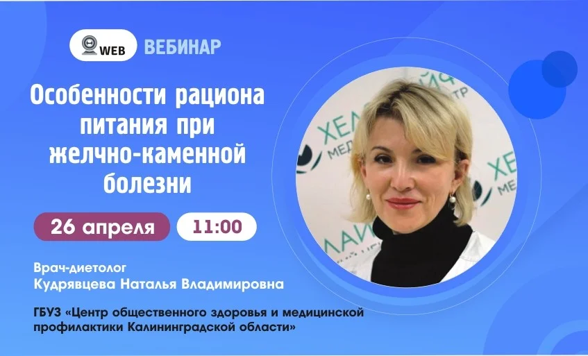 Вебинар: "Особенности рациона питания при желчекаменной болезни"