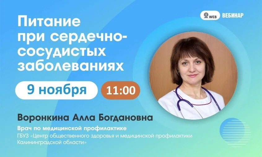 ﻿Вебинар. Тема: "Питание при сердечно-сосудистых заболеваниях"