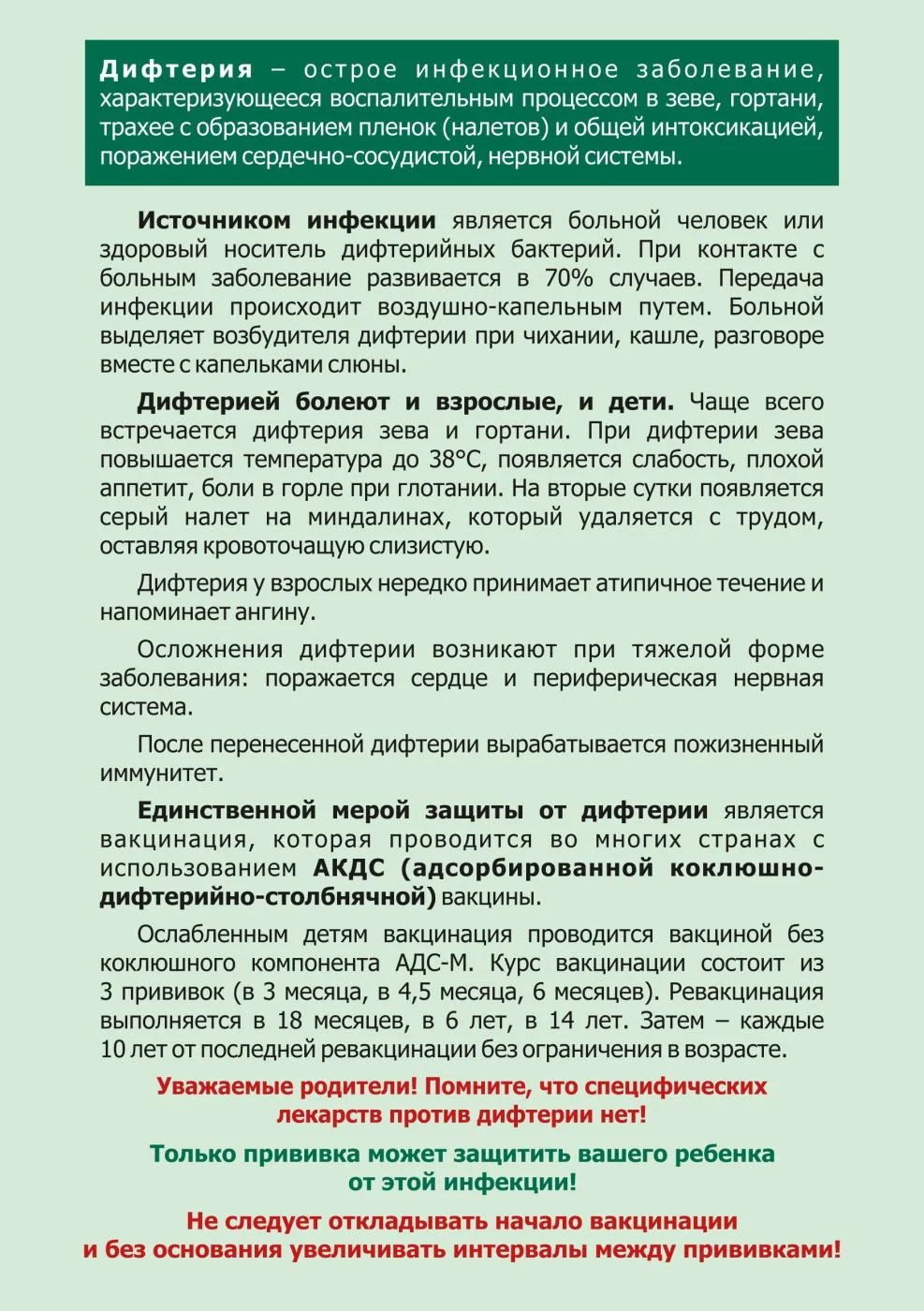 Профилактика Дифтерии