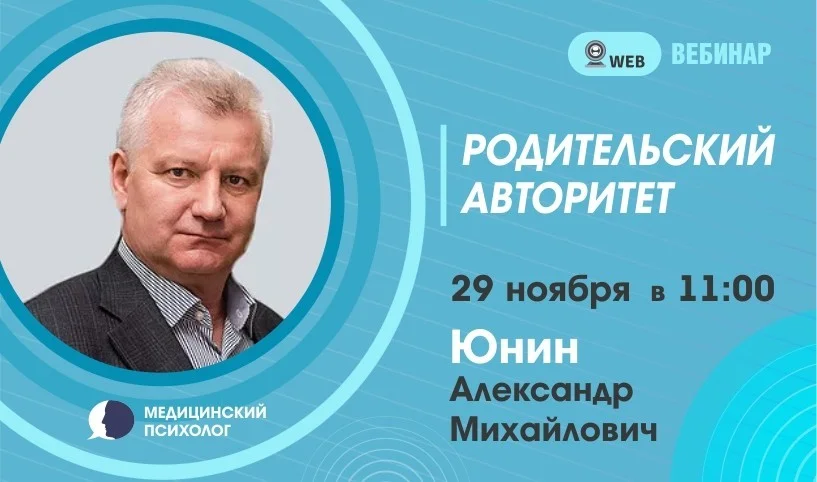 ﻿Вебинар. Тема: "Родительский авторитет"