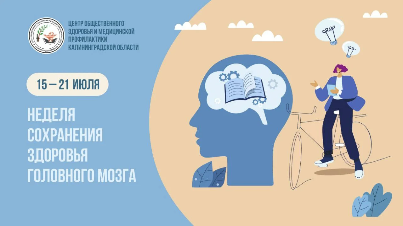Неделя сохранения здоровья головного мозга