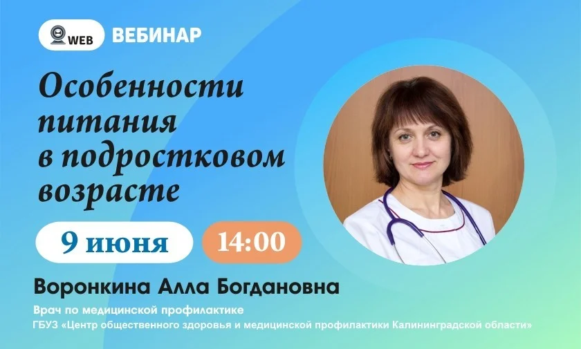 Вебинар "Особенности питания в подростковом возрасте"