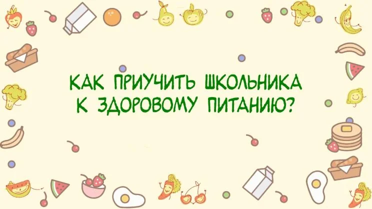 Как приучить школьника к здоровому питанию?