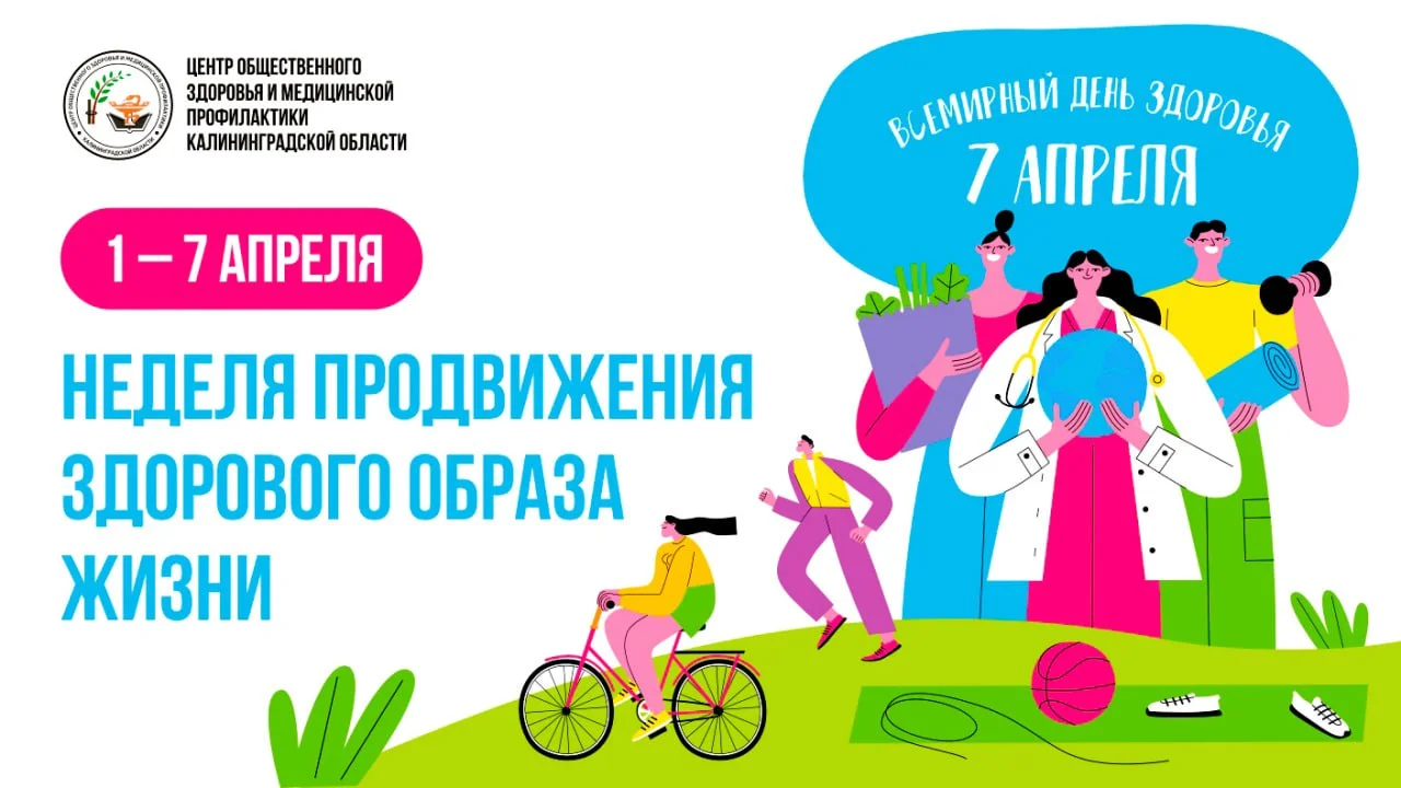 Неделя продвижения здорового образа жизни