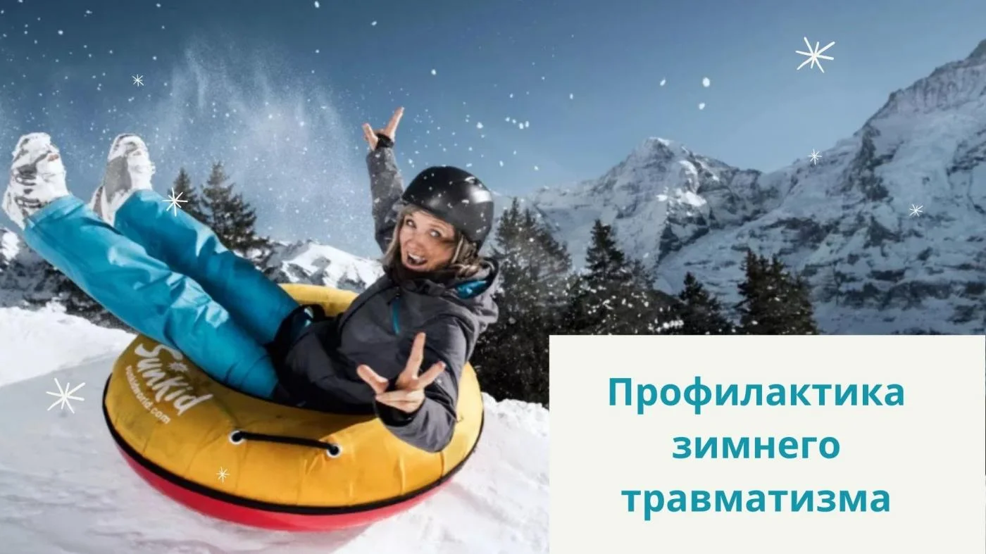 Профилактика зимнего травматизма