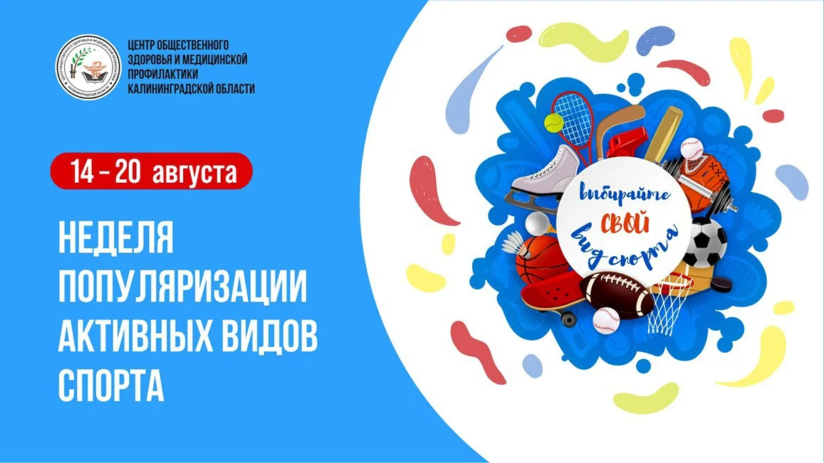 Неделя популяризации активных видов спорта
