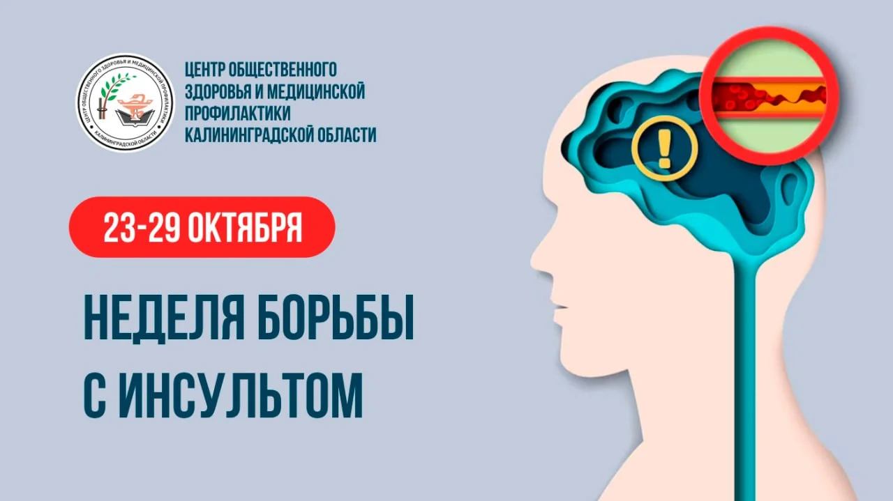 Неделя борьбы с инсультом