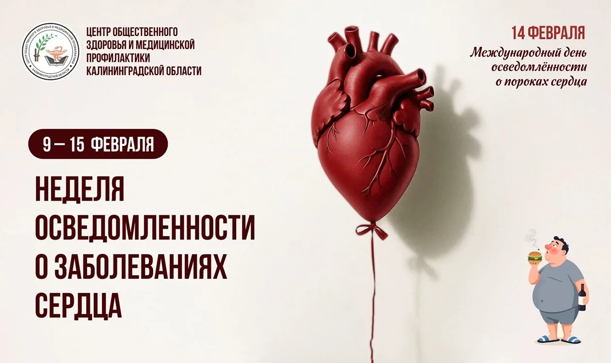9 – 15 февраля - неделя осведомленности о заболеваниях сердца (в честь Международного дня осведомленности о пороках сердца 14 февраля)