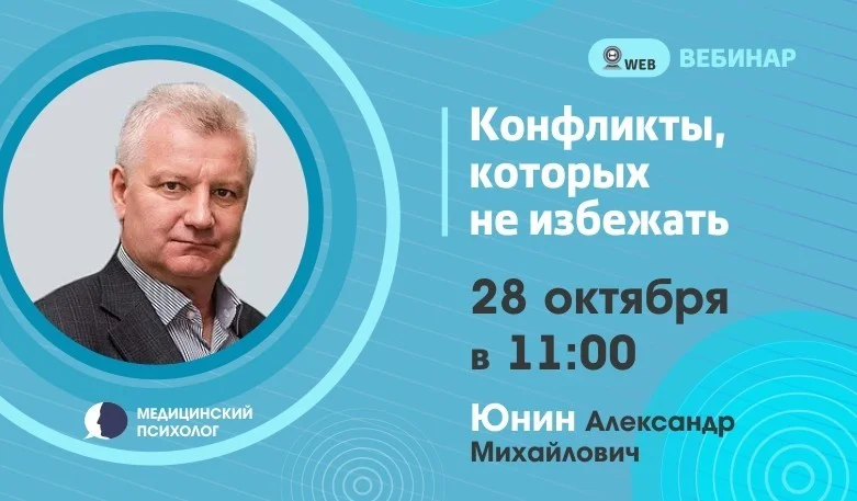 ﻿Вебинар. Тема: "Конфликты, которых не избежать"