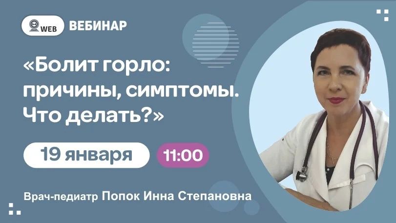 Вебинар "Болит горло: причины, симптомы. Что делать?"