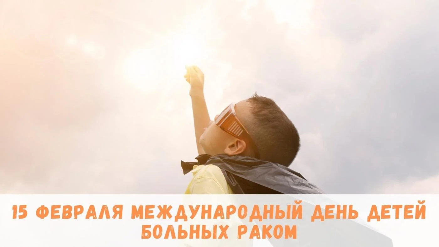 15 февраля международный день детей больных раком