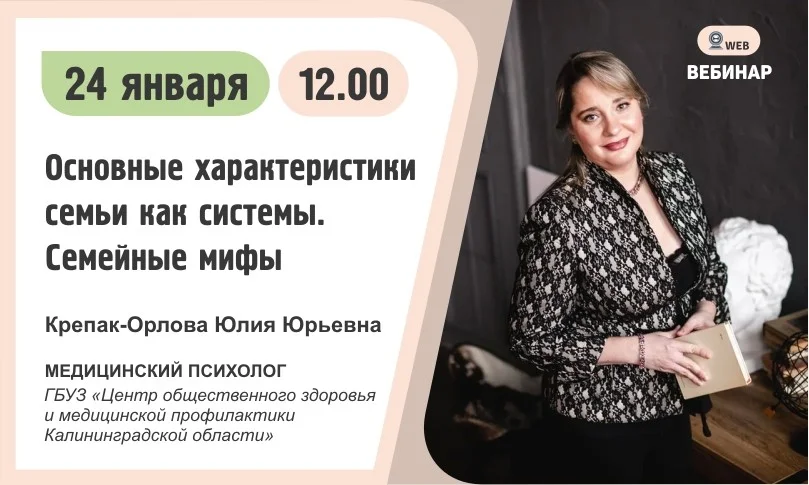 Вебинар. Тема: "Основные характеристики семьи как системы. Семейные мифы"